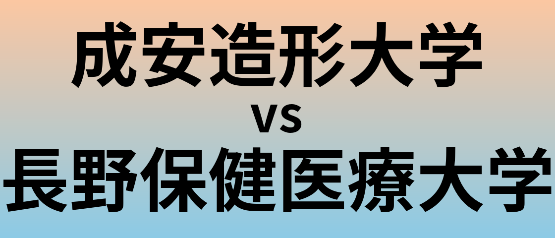 成安造形大学と長野保健医療大学 のどちらが良い大学?