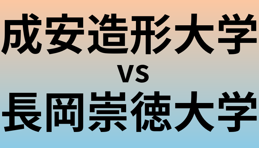 成安造形大学と長岡崇徳大学 のどちらが良い大学?