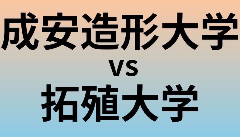 成安造形大学と拓殖大学 のどちらが良い大学?