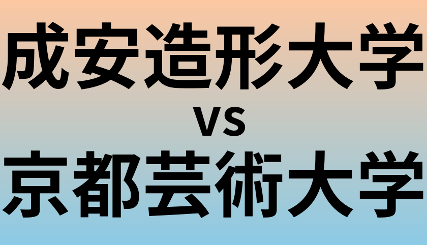 成安造形大学と京都芸術大学 のどちらが良い大学?