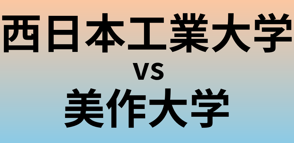 西日本工業大学と美作大学 のどちらが良い大学?
