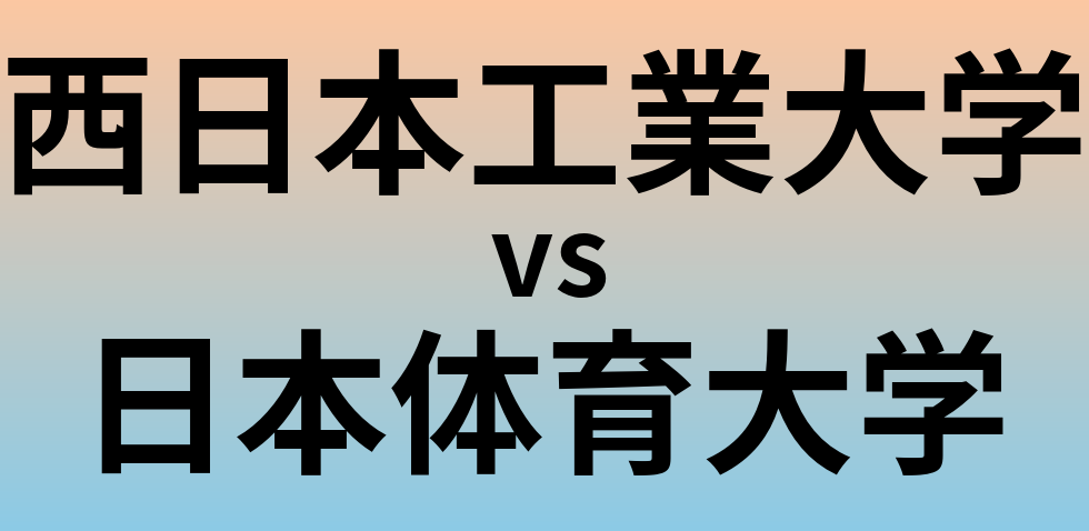 西日本工業大学と日本体育大学 のどちらが良い大学?