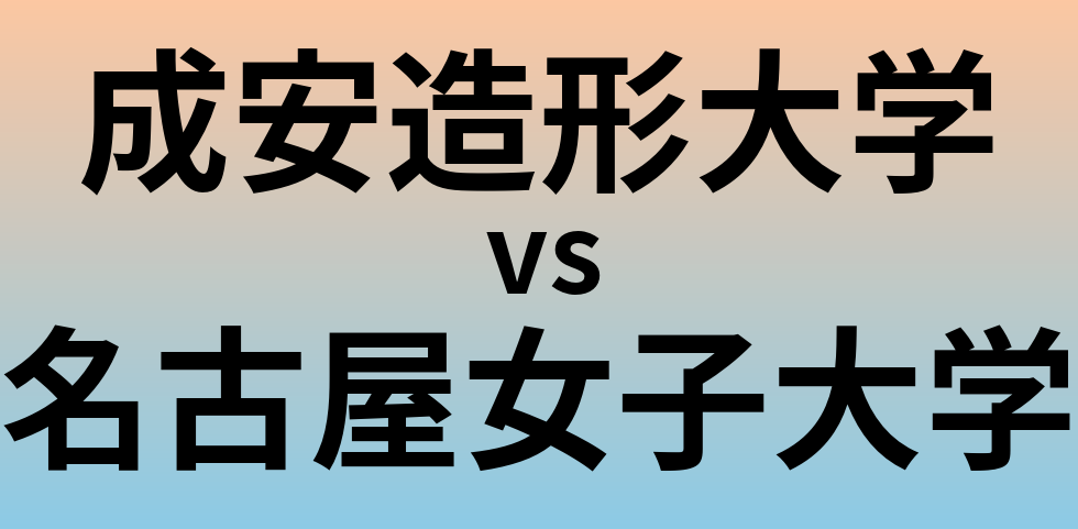 成安造形大学と名古屋女子大学 のどちらが良い大学?