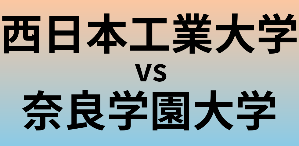 西日本工業大学と奈良学園大学 のどちらが良い大学?