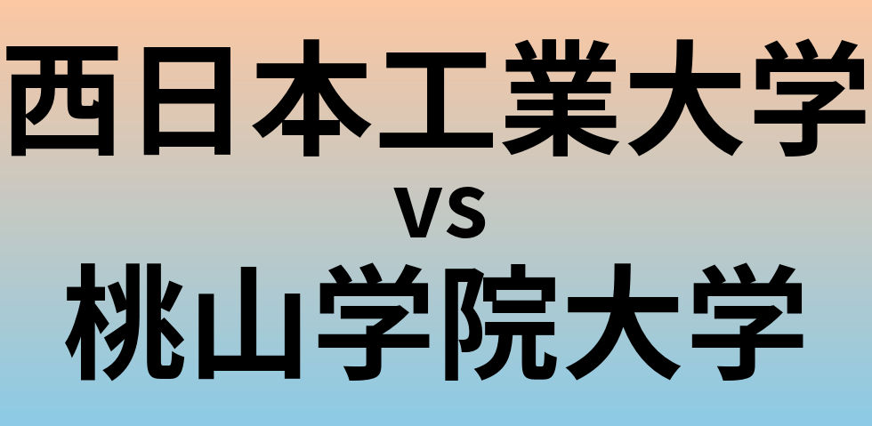 西日本工業大学と桃山学院大学 のどちらが良い大学?