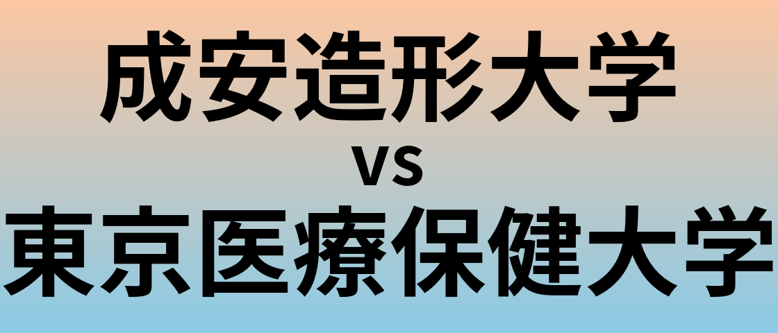 成安造形大学と東京医療保健大学 のどちらが良い大学?