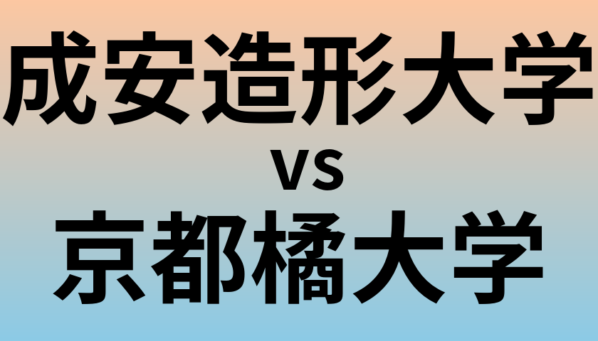 成安造形大学と京都橘大学 のどちらが良い大学?