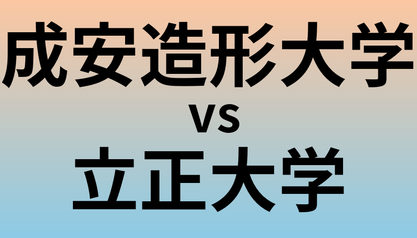 成安造形大学と立正大学 のどちらが良い大学?