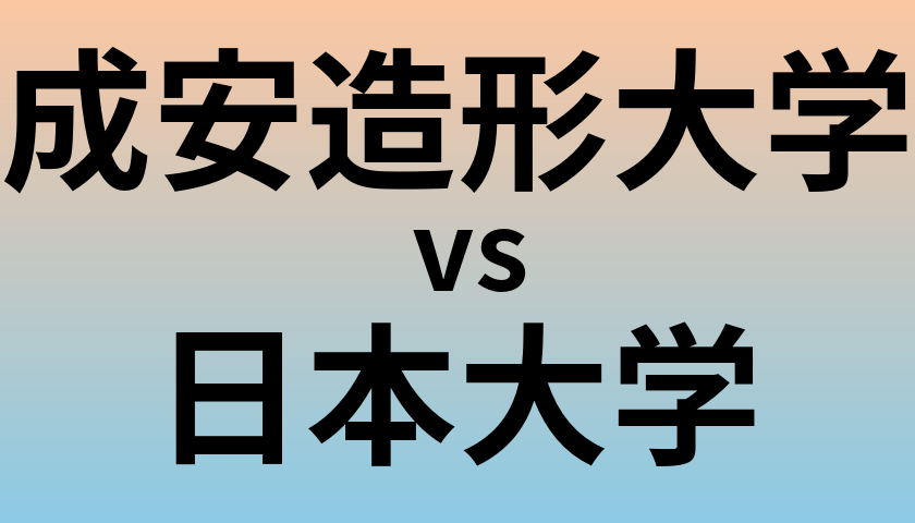 成安造形大学と日本大学 のどちらが良い大学?