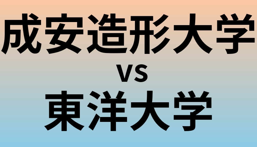 成安造形大学と東洋大学 のどちらが良い大学?