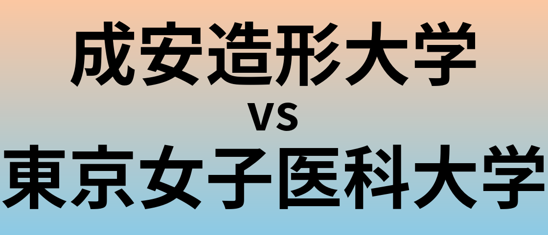 成安造形大学と東京女子医科大学 のどちらが良い大学?