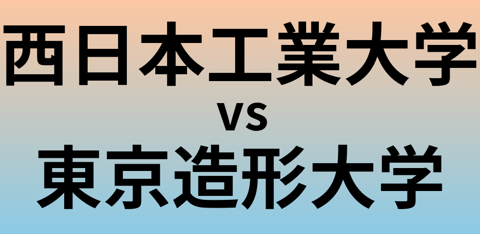 西日本工業大学と東京造形大学 のどちらが良い大学?