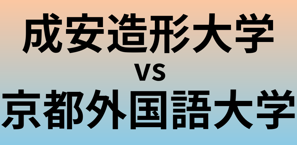成安造形大学と京都外国語大学 のどちらが良い大学?
