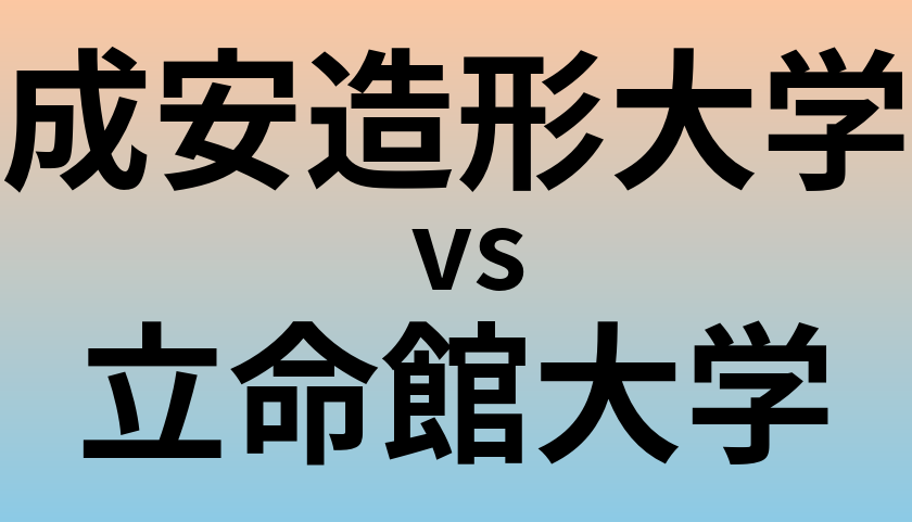 成安造形大学と立命館大学 のどちらが良い大学?