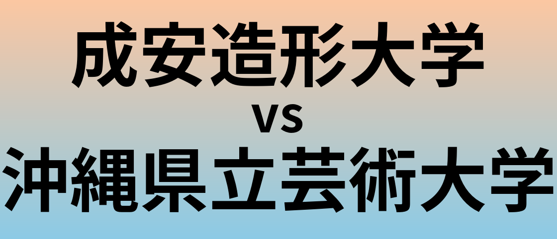 成安造形大学と沖縄県立芸術大学 のどちらが良い大学?