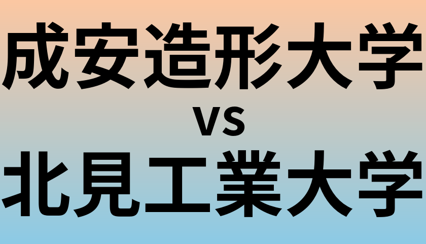 成安造形大学と北見工業大学 のどちらが良い大学?