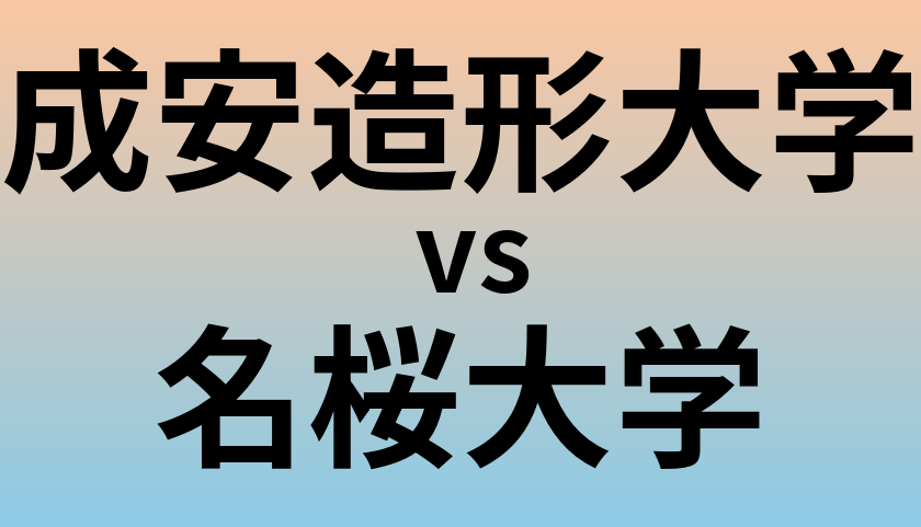 成安造形大学と名桜大学 のどちらが良い大学?