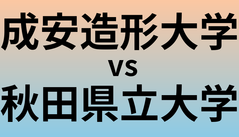 成安造形大学と秋田県立大学 のどちらが良い大学?