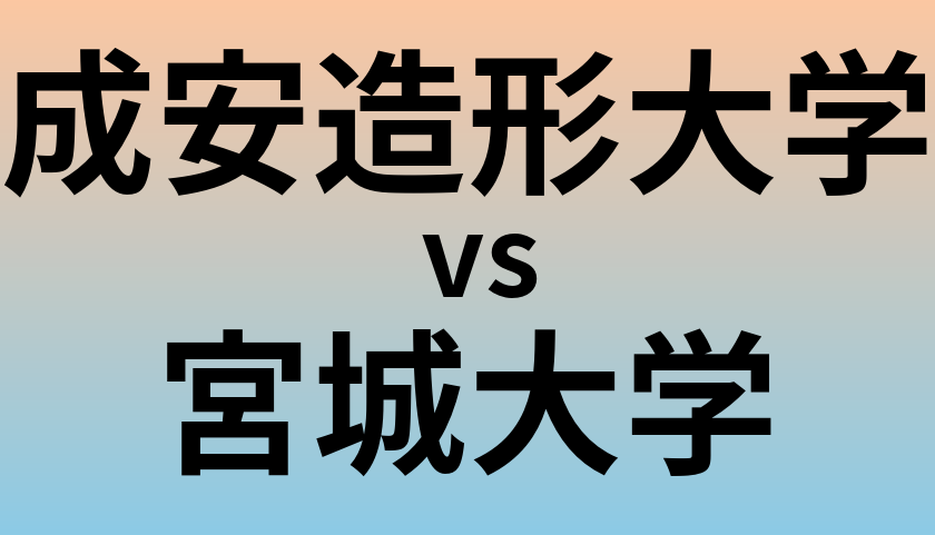 成安造形大学と宮城大学 のどちらが良い大学?