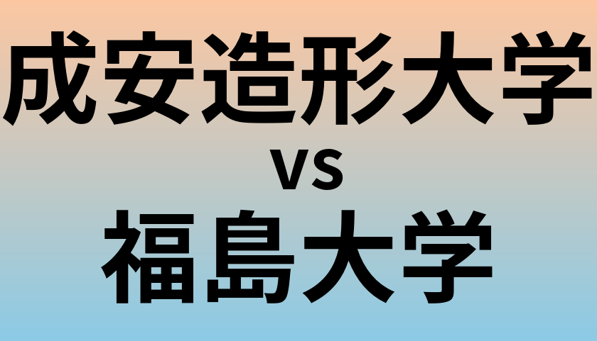 成安造形大学と福島大学 のどちらが良い大学?