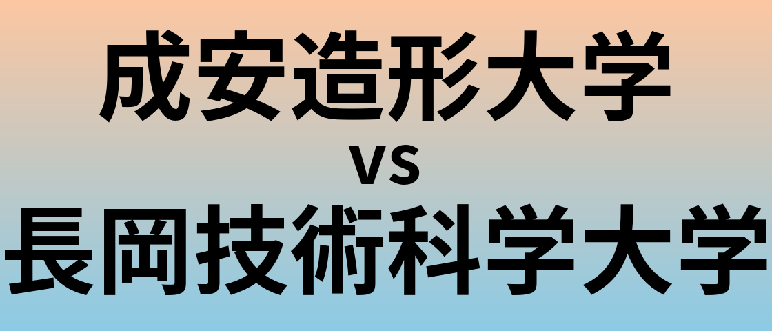 成安造形大学と長岡技術科学大学 のどちらが良い大学?