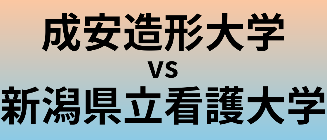 成安造形大学と新潟県立看護大学 のどちらが良い大学?