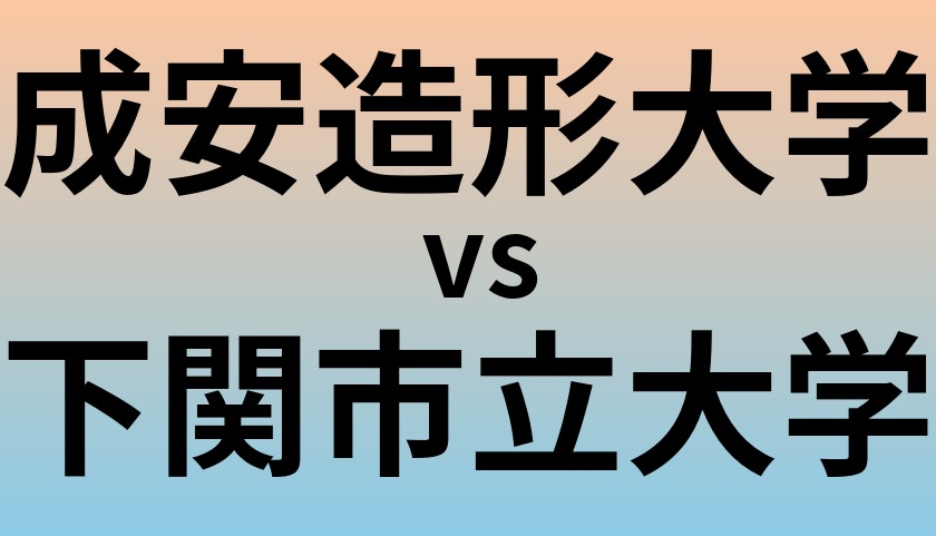 成安造形大学と下関市立大学 のどちらが良い大学?