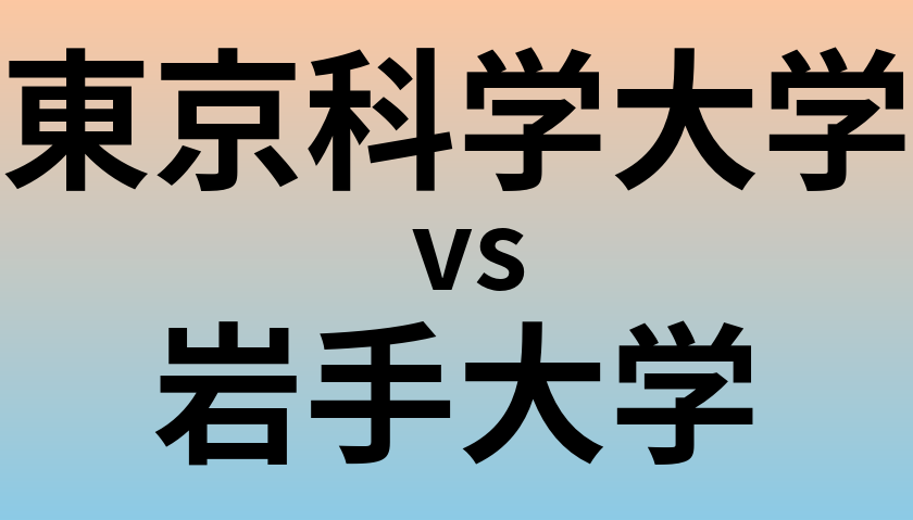 東京科学大学と岩手大学 のどちらが良い大学?