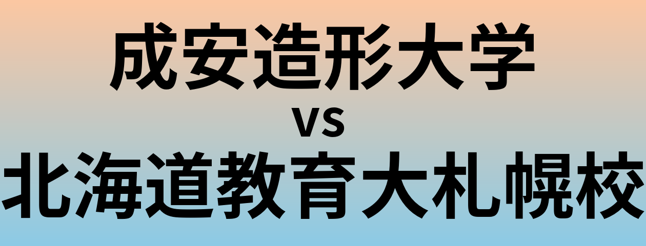 成安造形大学と北海道教育大札幌校 のどちらが良い大学?