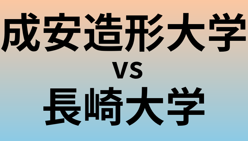 成安造形大学と長崎大学 のどちらが良い大学?