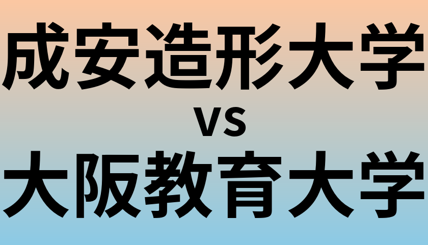 成安造形大学と大阪教育大学 のどちらが良い大学?