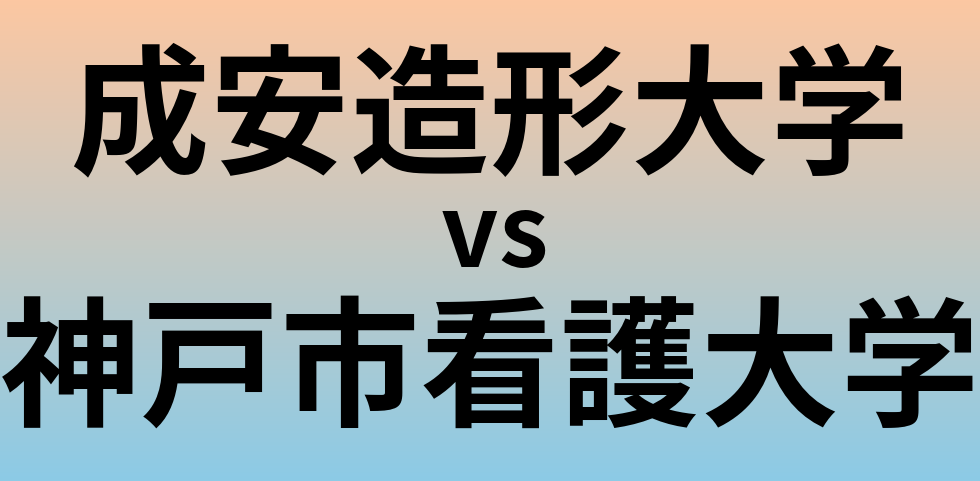 成安造形大学と神戸市看護大学 のどちらが良い大学?
