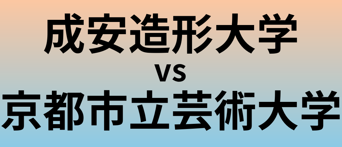 成安造形大学と京都市立芸術大学 のどちらが良い大学?
