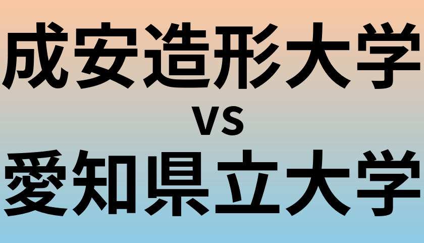 成安造形大学と愛知県立大学 のどちらが良い大学?