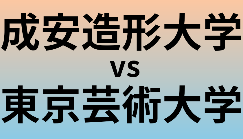 成安造形大学と東京芸術大学 のどちらが良い大学?