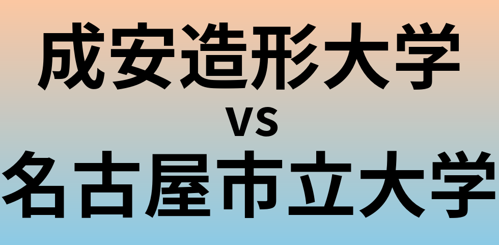 成安造形大学と名古屋市立大学 のどちらが良い大学?