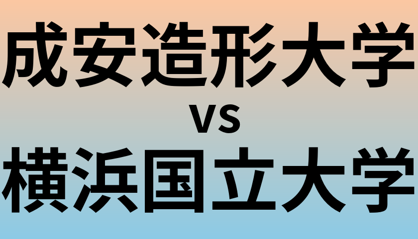 成安造形大学と横浜国立大学 のどちらが良い大学?