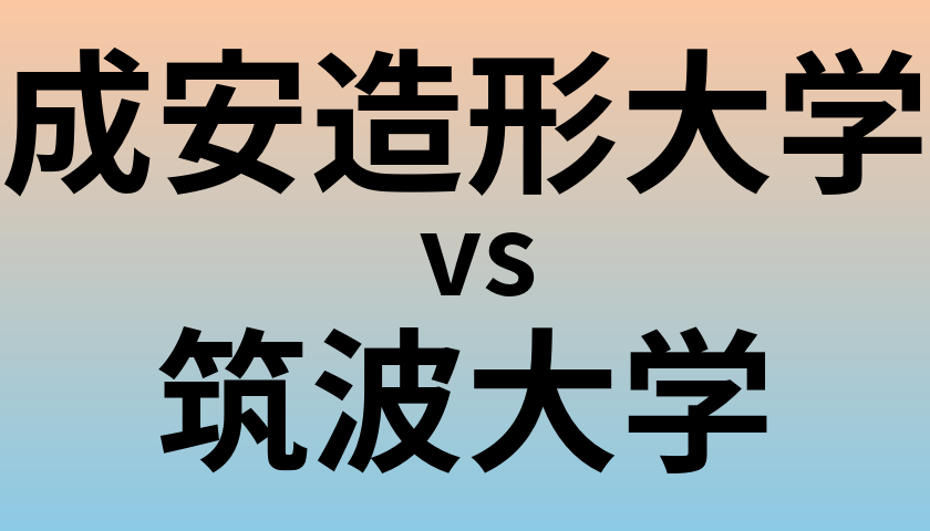 成安造形大学と筑波大学 のどちらが良い大学?