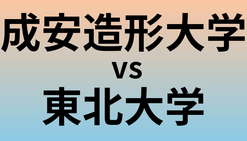 成安造形大学と東北大学 のどちらが良い大学?