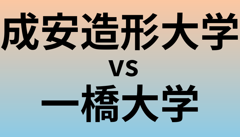 成安造形大学と一橋大学 のどちらが良い大学?
