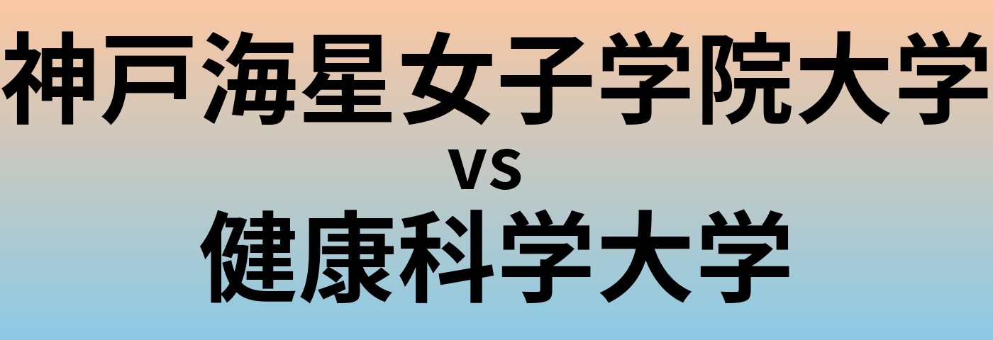 神戸海星女子学院大学と健康科学大学 のどちらが良い大学?