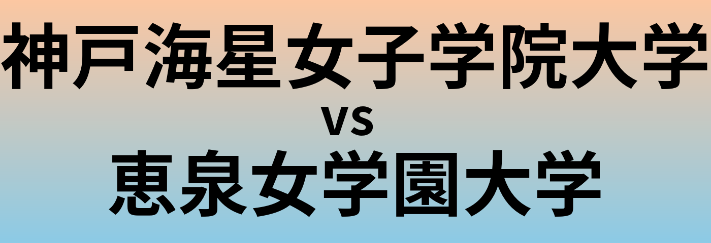 神戸海星女子学院大学と恵泉女学園大学 のどちらが良い大学?