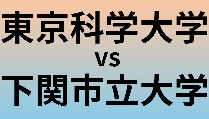 東京科学大学と下関市立大学 のどちらが良い大学?