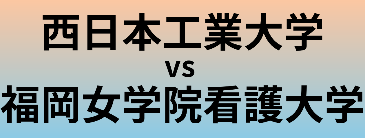 西日本工業大学と福岡女学院看護大学 のどちらが良い大学?