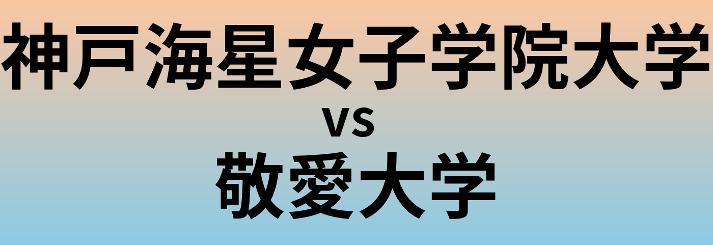 神戸海星女子学院大学と敬愛大学 のどちらが良い大学?