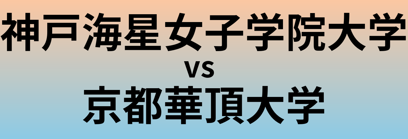 神戸海星女子学院大学と京都華頂大学 のどちらが良い大学?