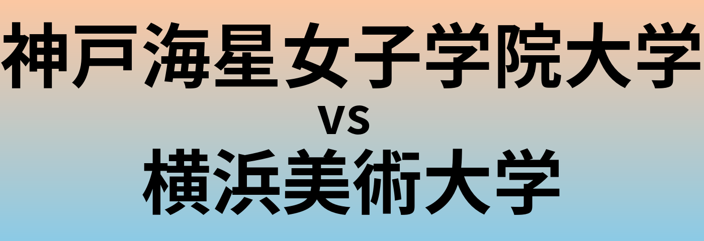 神戸海星女子学院大学と横浜美術大学 のどちらが良い大学?