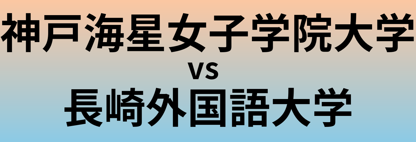 神戸海星女子学院大学と長崎外国語大学 のどちらが良い大学?