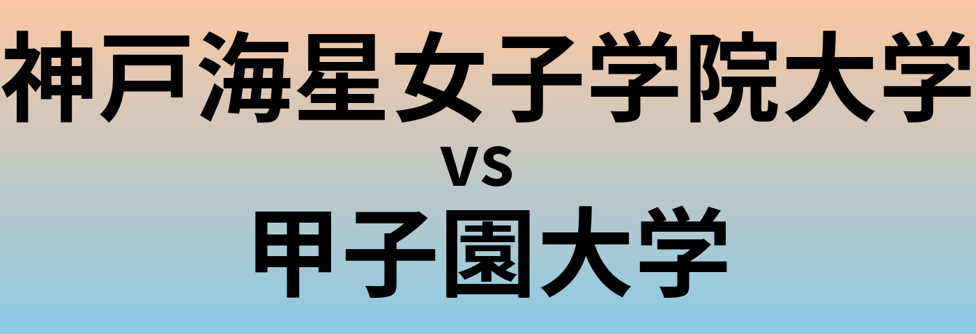 神戸海星女子学院大学と甲子園大学 のどちらが良い大学?