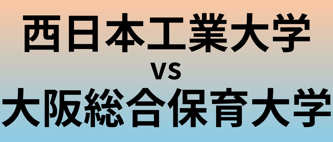 西日本工業大学と大阪総合保育大学 のどちらが良い大学?